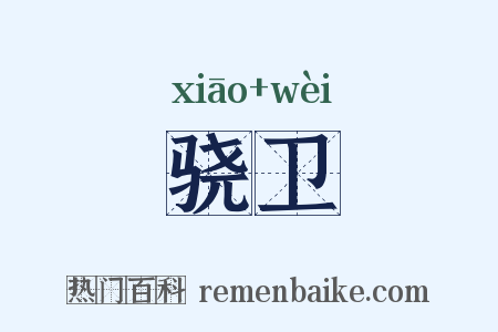 骁卫是什么意思的图片